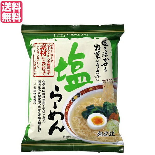 塩らーめん　インスタントラーメン　創健社　送料無料　ラーメン　オーガニックラボ　袋麺　102g