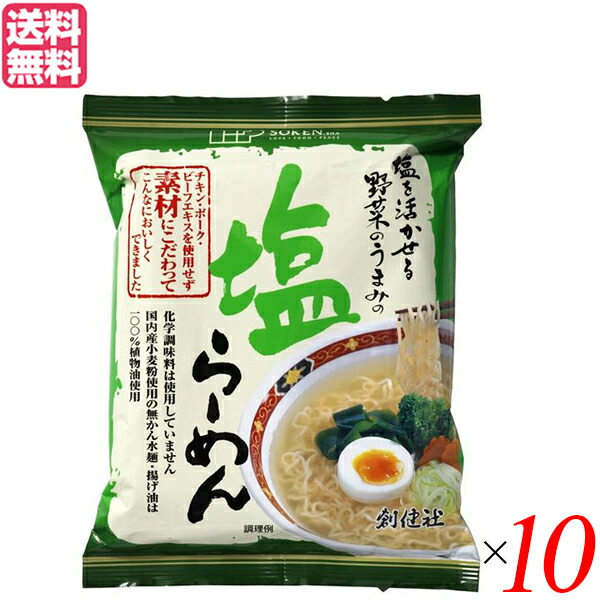 オーガニックラボ　袋麺　送料無料　創健社　インスタントラーメン　102g　10個セット　ラーメン　塩らーめん