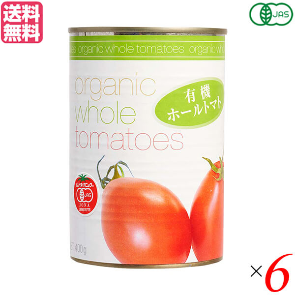 ６個セット　400g　むそう商事　オーガニック　ホール　トマト缶　オーガニックラボ　有機ホールトマト　送料無料