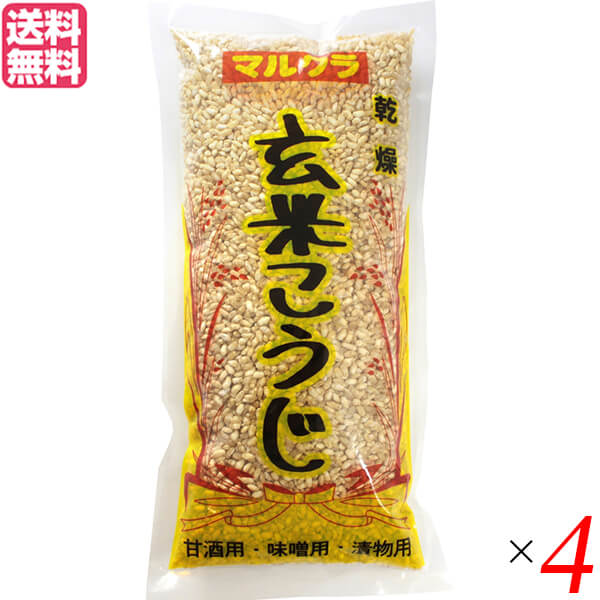 麹 乾燥 玄米麹 マルクラ 国産 乾燥玄米こうじ 500g ４個セット 送料