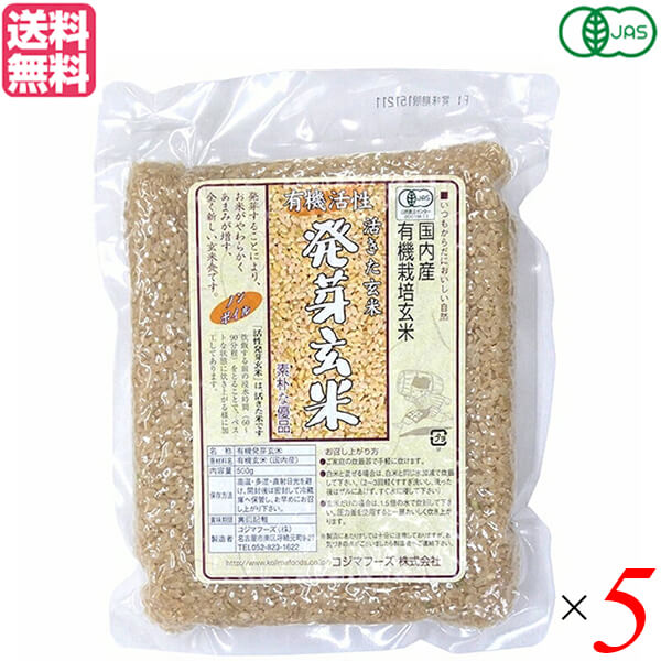 発芽玄米　送料無料　オーガニックラボ　500g　国産　有機活性発芽玄米　コジマフーズ　玄米　５個セット