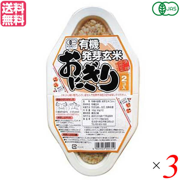 コジマフーズ　パック　オーガニックラボ　玄米　3個セット　(90g×2)　ご飯　有機発芽玄米おにぎり　送料無料