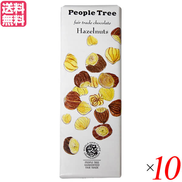 PeopleTree（ピープルツリー）チョコレート　送料無料　50g　チョコレート　ヘーゼルナッツ　10個セット　ギフト　高級　オーガニックラボ