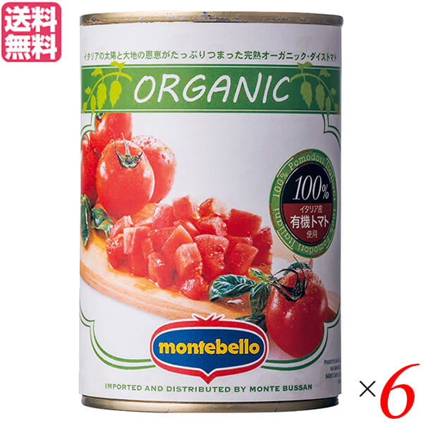 6缶セット　送料無料　オーガニックラボ　トマト　400g　モンテベッロ　トマト缶　カットトマト　有機ダイストマト