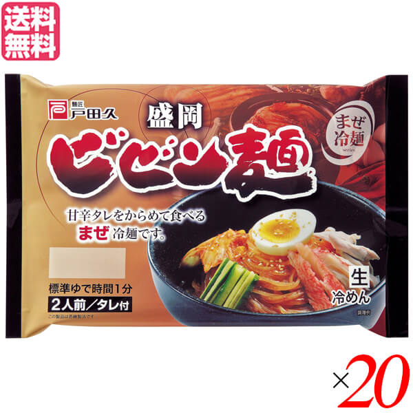 ビビン麺 冷麺 盛岡冷麺 戸田久 盛岡ビビン麺 370g (2食 特製タレ付) 20個セット 送料無料
