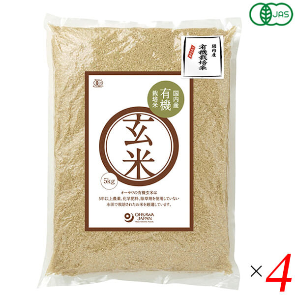 5kg　玄米　栽培期間中無農薬　国内産有機玄米　送料無料　5kg　オーガニックラボ　オーサワ　4個セット