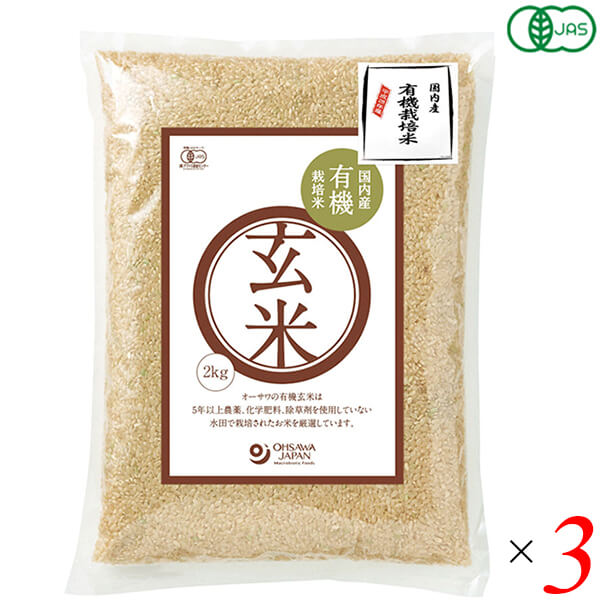 国産　送料無料　国内産有機玄米　3個セット　2kg　オーサワ　栽培期間中無農薬　玄米　オーガニックラボ