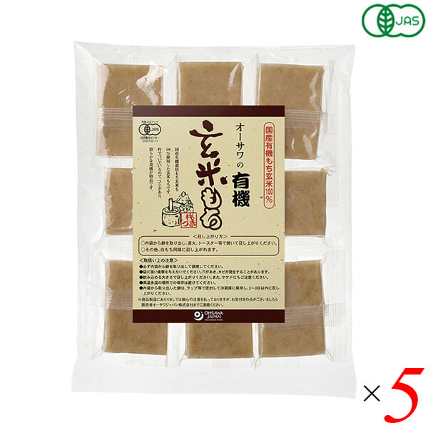 送料無料　5個セット　玄米餅　オーサワの有機玄米もち（個包装）330g(8個)　オーガニック　もち　オーガニックラボ