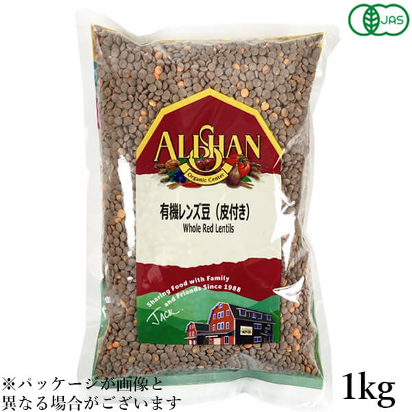 有機レンズ豆（皮付き）1kg　アリサン　オーガニックラボ