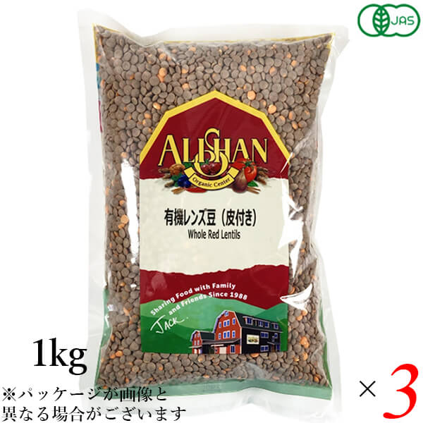 オーガニックラボ　有機レンズ豆（皮付き）1kg　アリサン　3個セット　送料無料