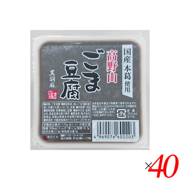高野山ごま豆腐黒　黒ごま　オーガニックラボ　40個セット　胡麻豆腐　120g　聖食品　ごま豆腐　送料無料