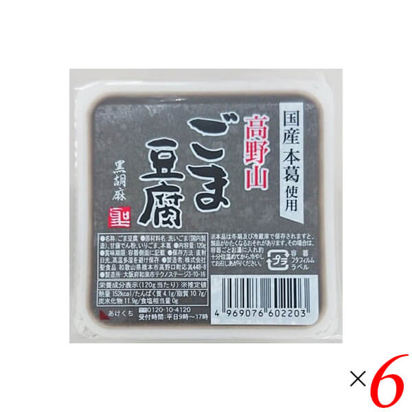 オーガニックラボ　ごま豆腐　高野山ごま豆腐黒　聖食品　6個セット　胡麻豆腐　送料無料　黒ごま　120g