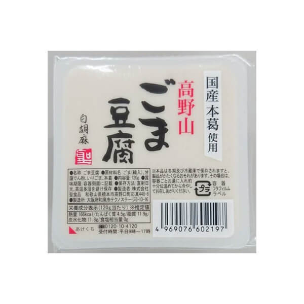 白ごま　ごま豆腐　胡麻豆腐　高野山ごま豆腐白　送料無料　聖食品　120g　オーガニックラボ