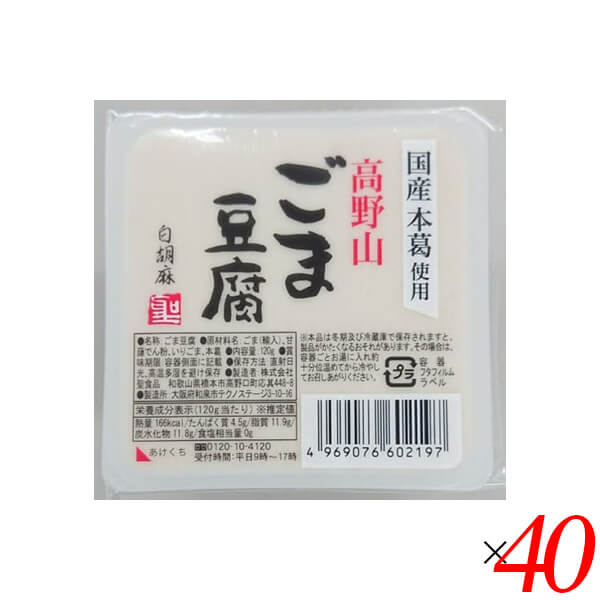 ごま豆腐　聖食品　40個セット　胡麻豆腐　オーガニックラボ　120g　白ごま　高野山ごま豆腐白　送料無料