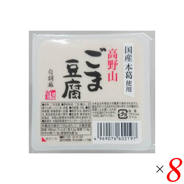 ごま豆腐　白ごま　8個セット　オーガニックラボ　胡麻豆腐　高野山ごま豆腐白　聖食品　120g